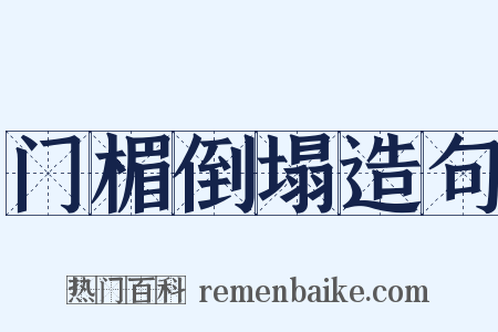 门楣倒塌造句是什么意思的图片